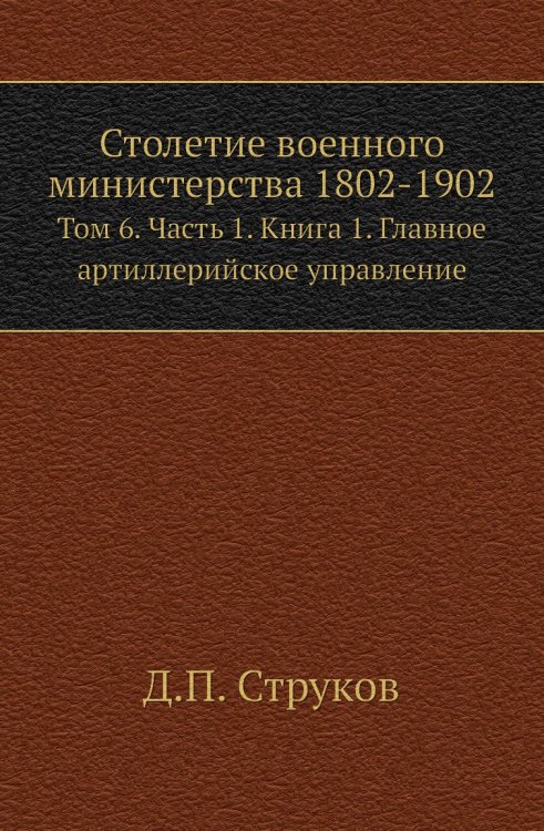 Столетие военного министерства 1802-1902