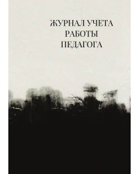 Журнал учета работы педагога дополнительного образования