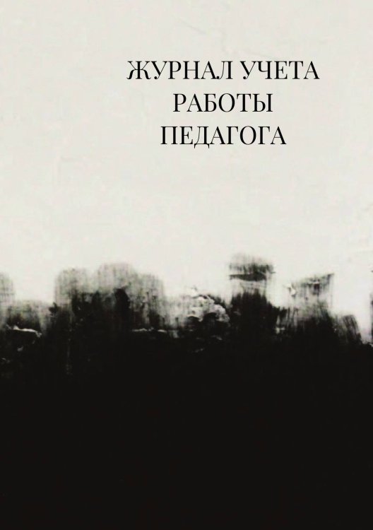 Журнал учета работы педагога дополнительного образования