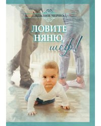Ловите няню, шеф!