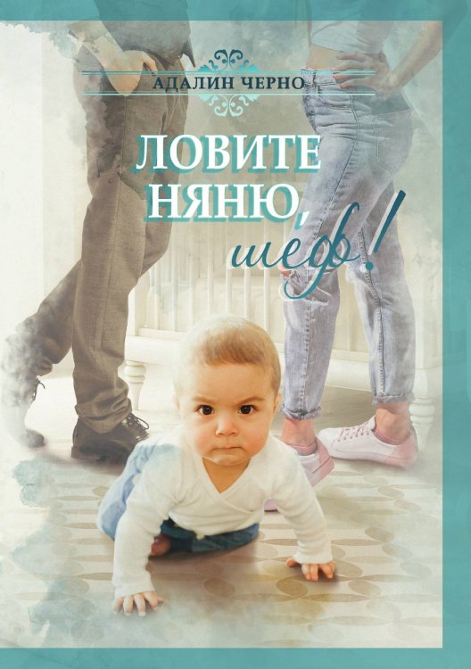 Ловите няню, шеф! Обложка книги «Ловите няню, шеф!» — Адалин Черно, ISBN 9785521927197