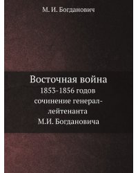 Восточная война 1853-1856 годов сочинение генерал-лейтенанта М.И. Богдановича