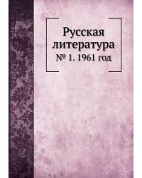 Русская литература