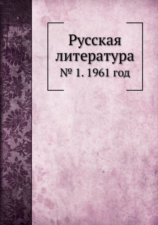 Обложка книги «Русская литература» — В.Г. Базанов, ISBN 9785458531139