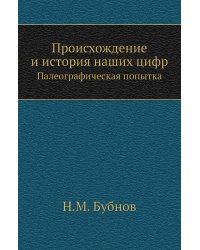 Происхождение и история наших цифр