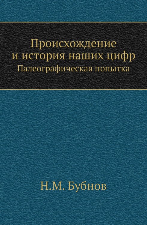Происхождение и история наших цифр Происхождение и история наших цифр