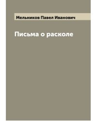 Письма о расколе