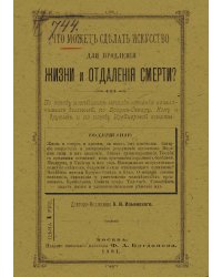 Что может сделать искусство для поддержания жизни и отдаления смерти?