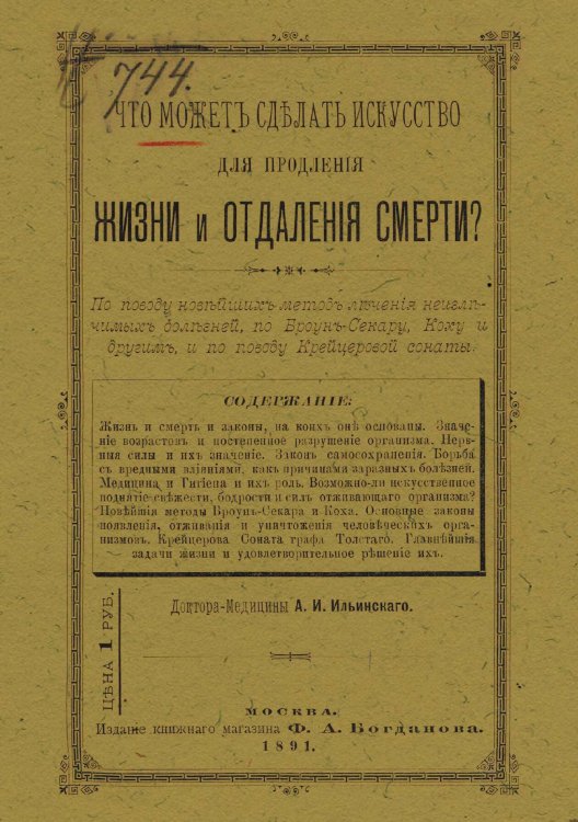Обложка книги «Что может сделать искусство для поддержания жизни и отдаления смерти?» — Ильинский Александр Иванович, ISBN 9785521967513