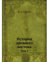 История древнего востока