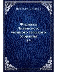 Журналы Ливенского уездного земского собрания