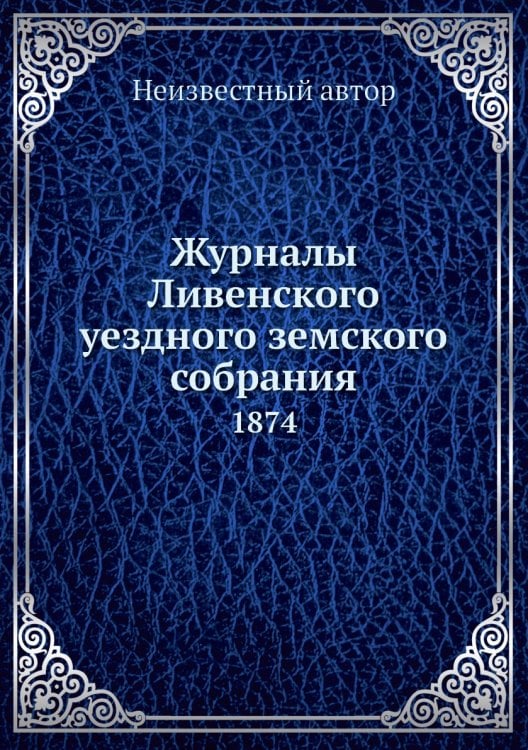 Журналы Ливенского уездного земского собрания