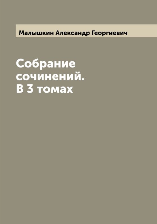 Обложка книги «Собрание сочинений. В 3 томах» — Малышкин Александр Георгиевич, ISBN 9785519951111