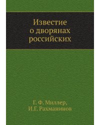 Известие о дворянах российских