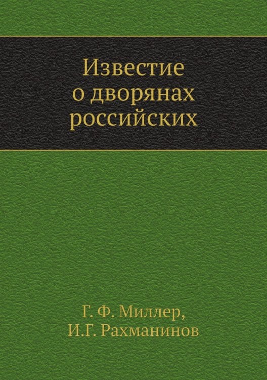 Известие о дворянах российских