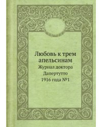 Любовь к трем апельсинам