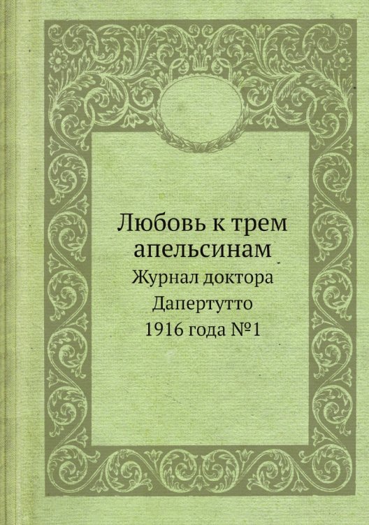 Любовь к трем апельсинам Любовь к трем апельсинам