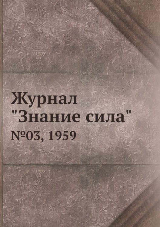 Журнал "Знание сила" Журнал "Знание сила"