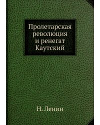 Пролетарская революция и ренегат Каутский