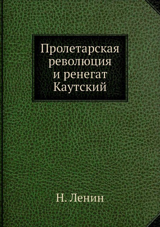 Пролетарская революция и ренегат Каутский