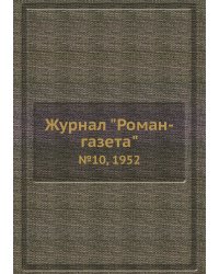 Журнал "Роман-газета"
