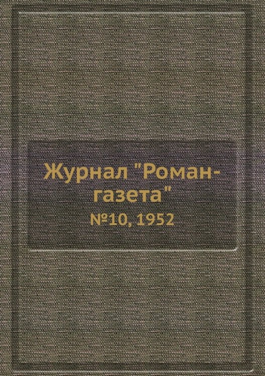 Журнал "Роман-газета"