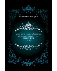 Записки и труды Общества истории и древностей российских