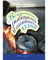 Великолепная рыбацкая и охотничья кухня