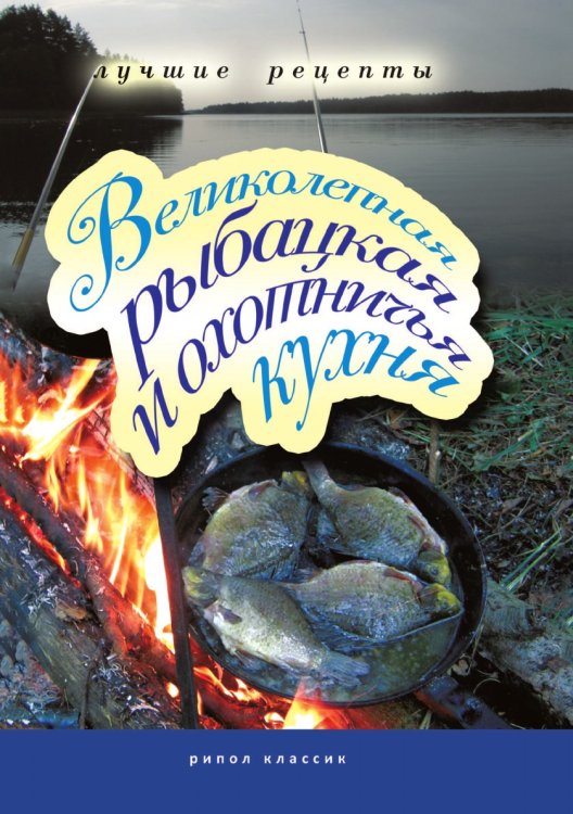 Великолепная рыбацкая и охотничья кухня