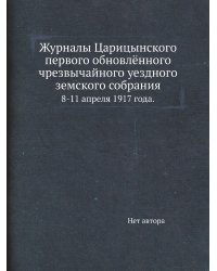 Журналы Царицынского первого обновлённого чрезвычайного уездного земского собрания
