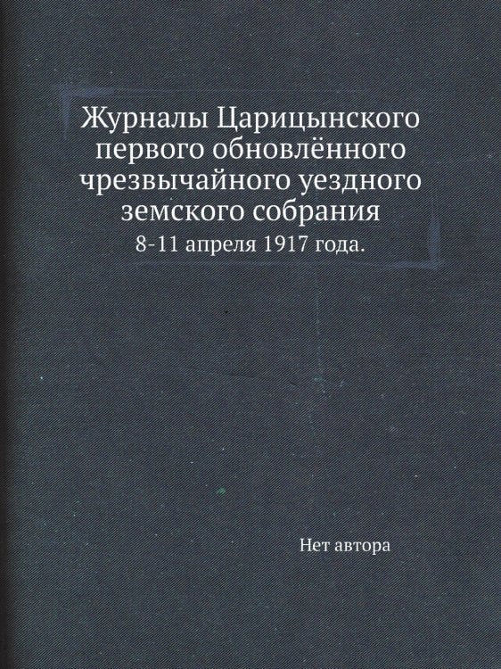 Журналы Царицынского первого обновлённого чрезвычайного уездного земского собрания
