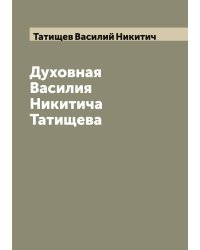 Духовная Василия Никитича Татищева