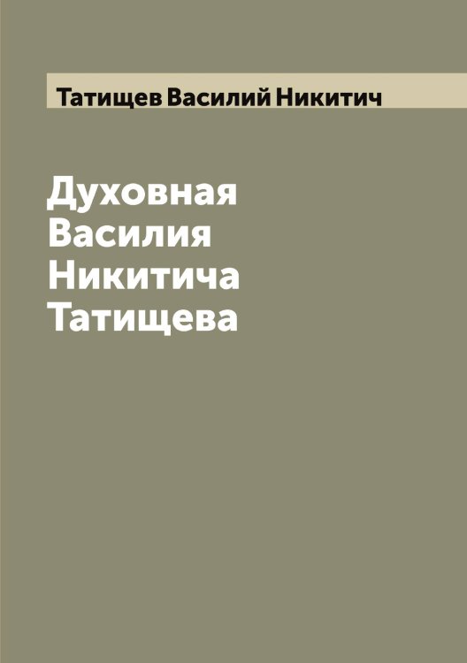 Обложка книги «Духовная Василия Никитича Татищева» — Татищев Василий Никитич, ISBN 9785519763554