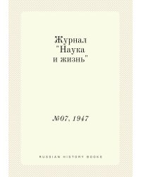 Журнал "Наука и жизнь"