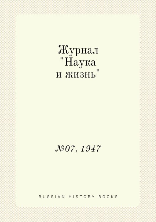 Журнал "Наука и жизнь"