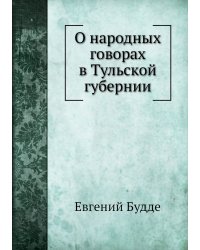 О народных говорах в Тульской губернии