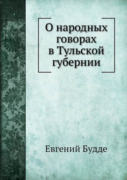 О народных говорах в Тульской губернии