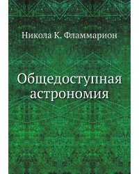 Общедоступная астрономия