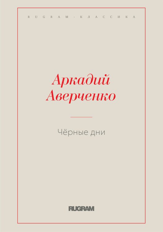 Обложка книги «Чёрные дни» — Аркадий Тимофеевич Аверченко, ISBN 9785519727228
