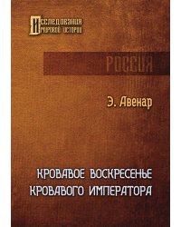 Кровавое воскресенье кровавого императора