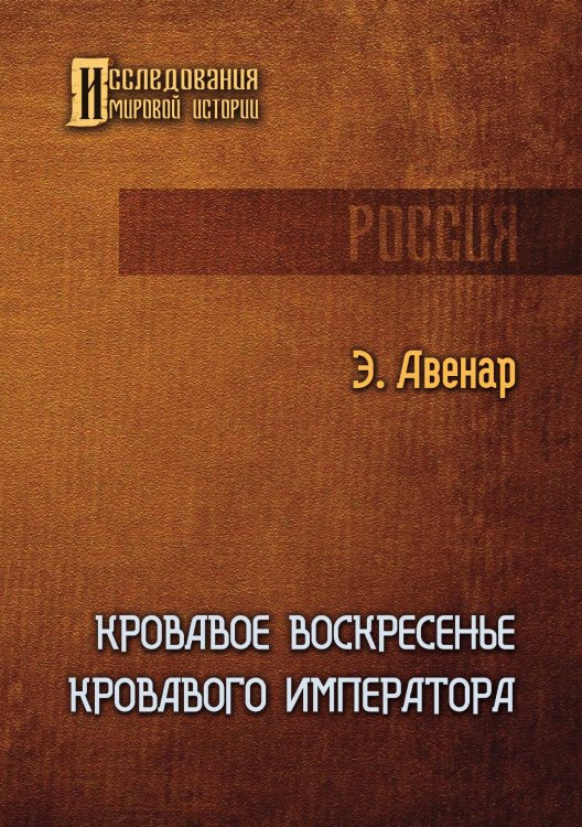 Обложка книги «Кровавое воскресенье кровавого императора» — Авенар Этьен, ISBN 9785521899296