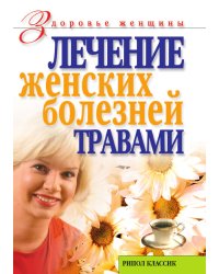 Лечение женских болезней травами