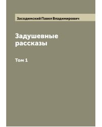 Задушевные рассказы П.В. Засодимского. В 2 томах