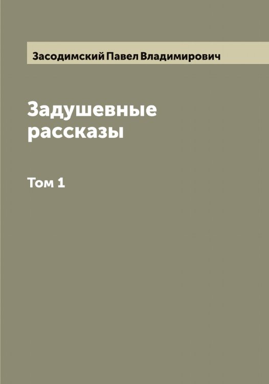 Обложка книги «Задушевные рассказы П.В. Засодимского. В 2 томах» — Засодимский Павел Владимирович, ISBN 9785519857772