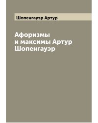 Афоризмы и максимы Артур Шопенгауэр