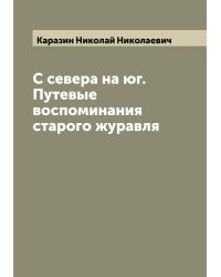 С севера на юг. Путевые воспоминания старого журавля