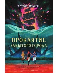 Проклятие забытого города