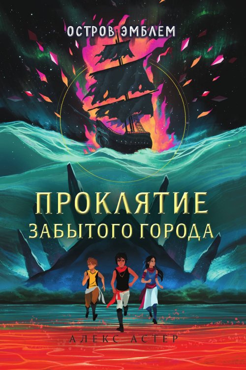 Проклятие забытого города Проклятие забытого города