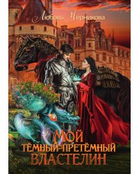 Мой тёмный-претёмный властелин