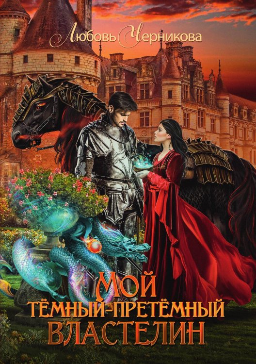 Обложка книги «Мой тёмный-претёмный властелин» — Любовь Черникова, ISBN 9785521927166